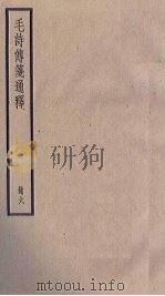 毛诗传笺通释  6册（1936 PDF版）