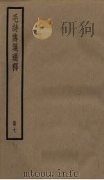 毛诗传笺通释  7册   1936  PDF电子版封面     