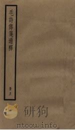 毛诗传笺通释  8册   1936  PDF电子版封面     