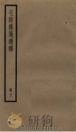 毛诗传笺通释  11册   1936  PDF电子版封面     