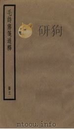 毛诗传笺通释  12册（1936 PDF版）