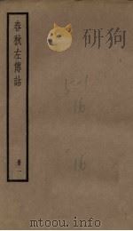 春秋左传诂  1册   1936  PDF电子版封面     