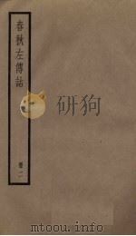 春秋左传诂  2册   1936  PDF电子版封面     