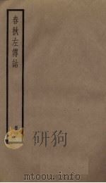 春秋左传诂  4册（1936 PDF版）