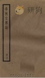 春秋左传诂  5册   1936  PDF电子版封面     