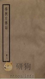 春秋左传诂  6册（1936 PDF版）