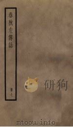 春秋左传诂  7册   1936  PDF电子版封面     