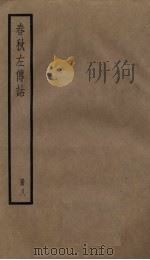 春秋左传诂  8册（1936 PDF版）