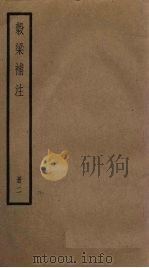 榖梁补注  2册   1936  PDF电子版封面     