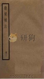 榖梁补注  3册   1936  PDF电子版封面     