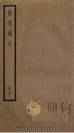 榖梁补注  4册   1936  PDF电子版封面     