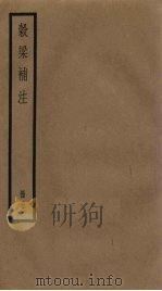 榖梁补注  5册   1936  PDF电子版封面     