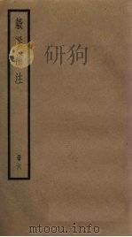 榖梁补注  6册   1936  PDF电子版封面     