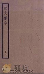 说文解字  1册   1936  PDF电子版封面     