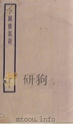 小尔雅义证   1936  PDF电子版封面    清胡 
