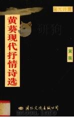 黄葵现代抒情诗选   1996  PDF电子版封面  7801053184  黄葵著 