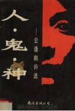 人、鬼、神  云逢鹤诗选（1993 PDF版）