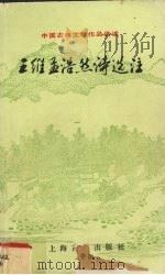 王维孟浩然诗选注（1994 PDF版）