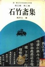 石竹斋集   1995  PDF电子版封面  7534812704  周济夫著 