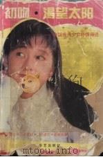 初吻·渴望太阳  中国当代少女抒情诗选（1993 PDF版）