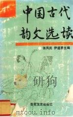 中国古代韵文选读（1994 PDF版）