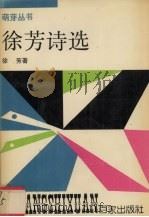 徐芳诗选（1992 PDF版）