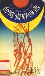 台湾青春诗选（1993 PDF版）