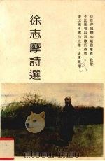 徐志摩诗选（1993 PDF版）