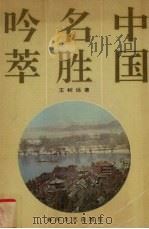中国名胜吟萃（1991 PDF版）