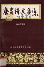 唐胄诗文集注（1996 PDF版）