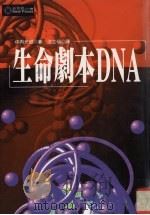 生命剧本DNA   1998  PDF电子版封面  9577333443  （日）中内光昭著；沈立仙译 