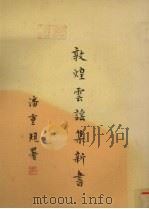 敦煌云谣集新书   1977  PDF电子版封面    潘重规著 