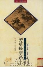 芳草长亭路（1996 PDF版）