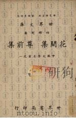 花间集  尊前集   1958  PDF电子版封面    杨家骆著 