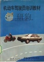 机动车驾驶员培训教材（1994 PDF版）