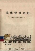 工业技术资料  132  晶体管黑光灯   1973  PDF电子版封面    上海元件五厂特性应用组编 