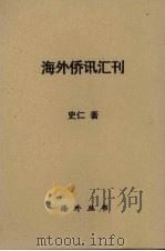 海外侨讯汇刊  第1集   1935  PDF电子版封面    史仁著 