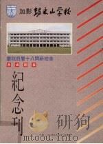锡米山学校庆祝四层十八间新校舍落成开幕纪念刊   1993  PDF电子版封面     