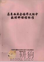 马来西亚全国华文独中数理科课程标准   1994  PDF电子版封面     