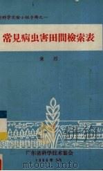 常见病虫害田间检索表   1966  PDF电子版封面    黄烈编 