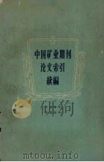 中国矿业期刊论文索引  续编（1960 PDF版）