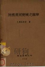 陕西渭河流域之杂草（1954 PDF版）