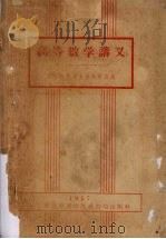 高等数学讲义  第1册（1957 PDF版）