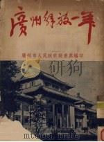 广州解放一年（1951 PDF版）