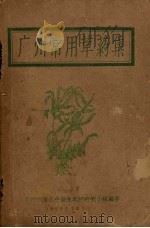 广州常用草药集（1959 PDF版）