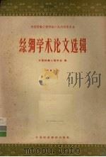 中国纺织工程学会1964年年会丝绸学术论文选辑（1965 PDF版）