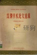 中国纺织工程学会1964年年会丝绸学术论文选辑   1965  PDF电子版封面  15166·267  中国纺织工程学会编 