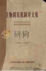 生物固氮机制译文集   1969  PDF电子版封面    中国科学院林业土壤研究所微生物研究室固氮机制组编 