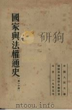 国家与法权通史  第1分册   1953  PDF电子版封面    （苏）司法部全联盟法学研究所编；中国人民大学国家与法权历史教 