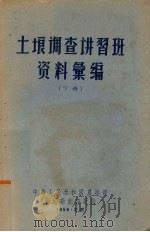 土垠调查讲习班资料汇编  下   1956  PDF电子版封面    中华人民共和国农垦部荒地勘测设计院编 